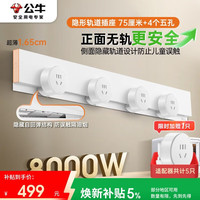 公牛 GB7 隐形轨道插座 75厘米+4个五孔 白色