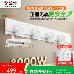 公牛 GB7 隐形轨道插座 75厘米+4个五孔 白色