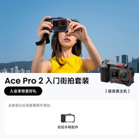 影石 Ace Pro 2旗舰运动相机徕卡镜头AI防抖 单电版 入门街拍套餐（灰色街拍） 官方标配
