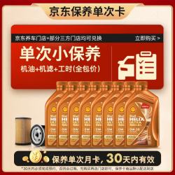 壳牌 动力橙单次小保养卡0W-30 SN/C3 8L 含机油+机滤+工时 汽车保养