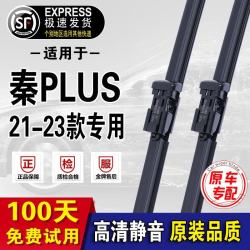 众雨神 秦PLUS 雨刮器 21-23款 直插 1对