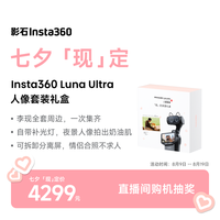 影石 Luna Ultra 8K 徕卡旗舰双摄云台相机
