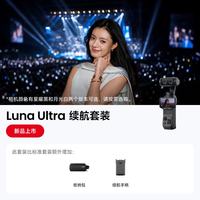 影石 Luna Ultra 8K 徕卡旗舰双摄云台相机