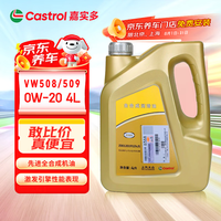 嘉实多 大众原厂全合成汽机油VW508/509 0W-20 4L高端润滑油京东养车自营