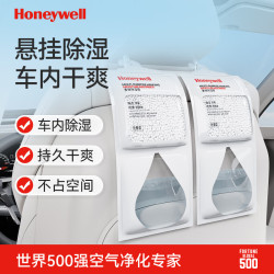 霍尼韦尔 除湿袋干燥剂车内吸湿防霉汽车潮湿吸水可悬挂式车载