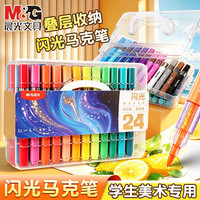 晨光 闪光马克笔 24色软头大容量