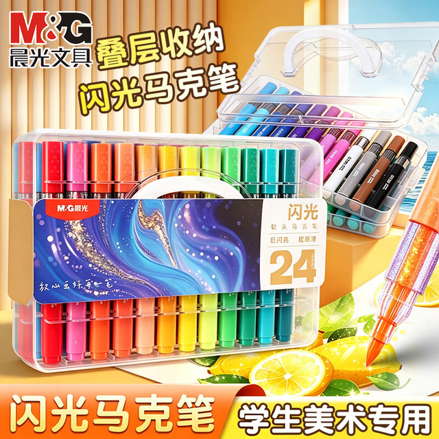 晨光 闪光马克笔 24色软头大容量