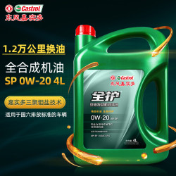 全护 东风嘉实多全合成汽机油0W-20 SP级4L汽车保养京东养车