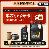 出装 保养单次卡含机油机滤工时适用大众SP级全合成机油润滑油0W-20 5L