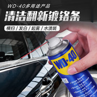 WD-40 汽车镀铬条氧化发白修复液多用途产品除锈润滑剂200ml