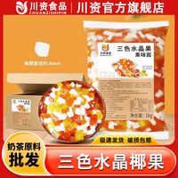 百亿补贴：川资 原味三色水晶椰果 1kg 商用整箱