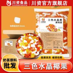 川资 原味三色水晶椰果 1kg 商用整箱