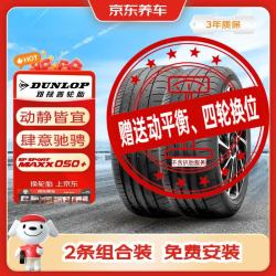 邓禄普 轮胎2条包安装235/55R19 101W MAXX050 适配揽胜奥迪Q5/RAV4