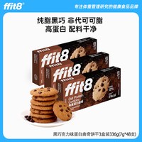 移动端、88VIP:ffit8 燕麦蛋白曲奇饼干高蛋白酥脆饼干零食买4盒送一盒