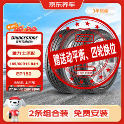 普利司通 ECOPIA EP150 185/60R15 84H 适配雅力士/昕锐/锋范
