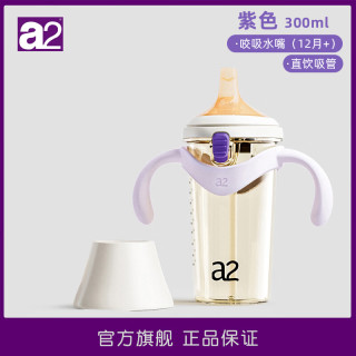 a2 A 2翻盖ppsu奶瓶6个月以上一岁以上学饮重力球吸管鸭嘴杯宽口径紫色 300ml紫色水嘴+直饮吸管 300ml 12月+