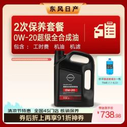 日产 官方 2次保养套餐 天籁轩逸奇骏N6全合成机油 超级全合成机油0W-20 4L机油