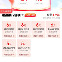 京东建行 省钱卡 4.9元可购6元 全场支付券×4张等