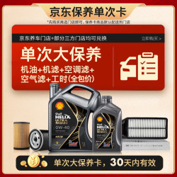 壳牌 都市光影单次大保养卡 0W-40 SP 5L机油+机滤+空调滤+空气滤+工时