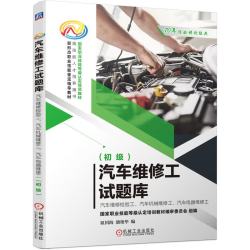 汽车维修工试题库 汽车维修检验工、汽车机械维修工、汽车电器维修工 初级