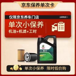 嘉实多 保养单次卡 智E版悦行 全合成机油 5W-30 SP级 4L 含机滤包安装