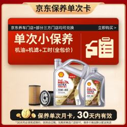 壳牌 银光影单次小保养卡5W-40 SP 5L含机油+机滤+工时 汽车保养