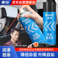 车仆 車仆汽车车窗润滑剂电动玻璃升降胶条保养剂消除天窗轨道异响正品2瓶