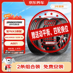 普利司通 汽车轮胎2条245/45R20 103W A001原配宝马IX3 京东养车