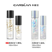 卡姿兰 水光妆效便携 柔感长效定妆喷雾 50ml