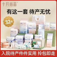 百亿补贴：十月结晶 待产包入院全套春夏季母子组合孕妇产后实用月子妈妈用品