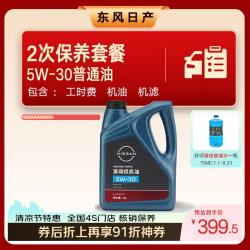 日产 官方 2次保养套餐 天籁轩逸奇骏N6全合成机油汽车保养京东养车 普通机油5W-30 4L机油