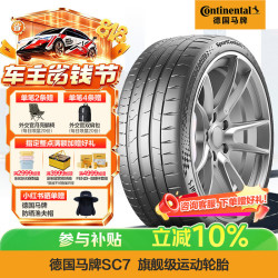 德国马牌 马牌（Continental）汽车轮胎 275/40ZR22 (107Y) XL FR SC7 适配