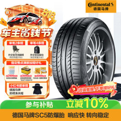 德国马牌 马牌（Continental）轮胎/防爆胎 285/45R19 111W XL SC5 SSR *