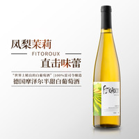 玛佐 德国进口雷司令半甜白葡萄750ml*1瓶