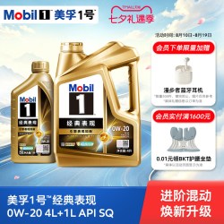 美孚 1号经典表现 0W-20 SP 全合成机油