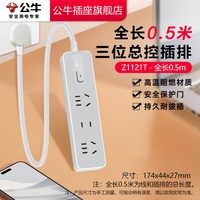 移动端：公牛 z世代插排 3位总控插排 0.5米 白色