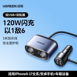 绿联 车载充电器适用苹果15一拖二三点烟器快充扩展接口转换头usb
