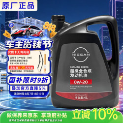 日产 原厂机油 0W-20机油 4L SP 超级全合成 京东养车 轩逸逍客蓝鸟