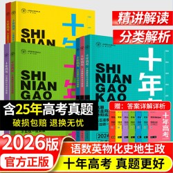 2026十年高考真题数学物理化学生物语文英语政治历史地理汇编全国通用必刷题123卷含2025高考真题高中高三高考总复习资料