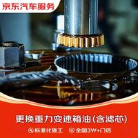 京东 重力更换变速箱油含滤芯服务  仅工时 全车型 全国2W+门店