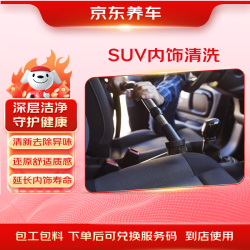 京东养车 SUV内饰清洗(含材料）到店服务 有效期60天