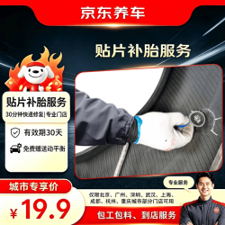 京东养车 汽车贴片补胎到店服务 适用于19寸及以下轮胎城市专享