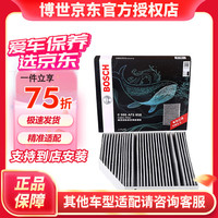 博世 原装 空调滤芯/活性炭滤清器适用 奔驰GLC200/GLC260(15至23款)