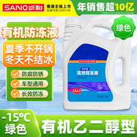 SANVO 防冻液 -15℃ 汽车发动机冷却液水箱四季通用防冻防沸防垢 2kg 绿色