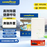 固特异 Goodyear）空调滤芯滤清器适用奔驰C级/CLS/E/EQC/G/GLC/GLE/GLS外置
