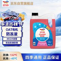 道达尔能源 有机长效汽车防冻液发动机冷却液 养车保养 冰点-45℃ 4kg 红色