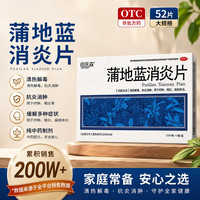 恒医森 [恒医森]蒲地蓝消炎片 0.31g*52片 1盒装 0.31g*52片/盒 喉咙肿痛 清热解毒 扁桃体炎 抗炎消肿