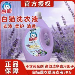 白猫 学生洗衣液3KG薰衣草强效宿舍留香持久留香