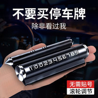 华能麒 挪车电话牌临时停车号码牌电话号码牌金属滚轮式高档挪车内饰品 黑色多功能丨破窗 香薰 号牌