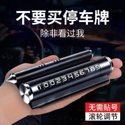 华能麒 挪车电话牌临时停车号码牌电话号码牌金属滚轮式高档挪车内饰品 黑色多功能丨破窗 香薰 号牌